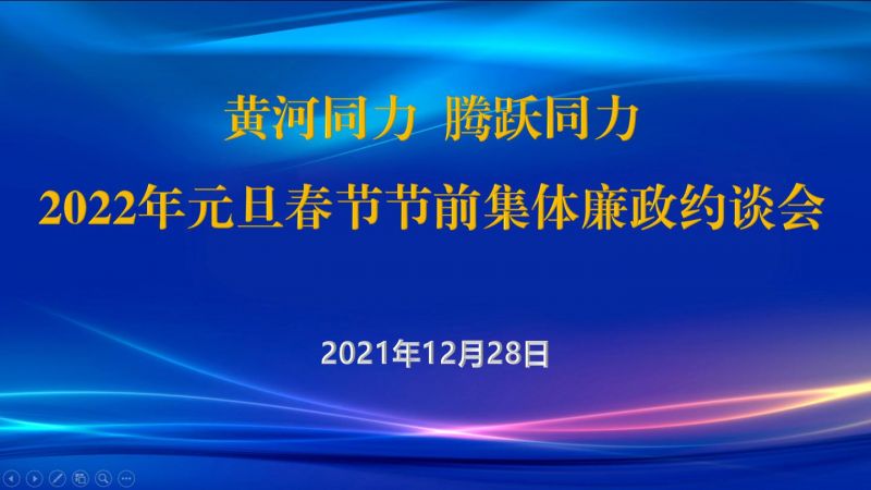 
				   
					黃河同力、騰躍同力紀(jì)委召開2022年元旦春節(jié)節(jié)前集體廉政約談會(huì)
				 